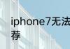 iphone7无法激活触控id解决方案推荐