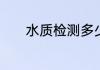 水质检测多少点为正常饮用水