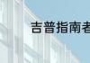 吉普指南者的真实油耗多少