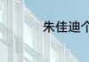 朱佳迪个人资料及简历
