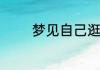 梦见自己逛商场是什么预兆