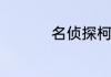 名侦探柯南白马探是谁