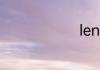 lena怎么读