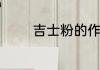 吉士粉的作用和用法是什么