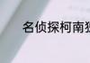 名侦探柯南独眼厨师出场集数