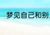 梦见自己和别人结婚了有什么征兆