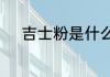 吉士粉是什么做甜点有什么作用