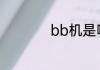 bb机是哪一年诞生的