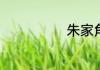 朱家角门票多少
