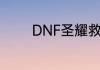 DNF圣耀救赎巨剑怎么获得