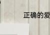 正确的爱情三观是什么