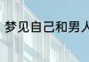 梦见自己和男人进行调情是什么意思