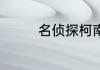 名侦探柯南所有TV片头曲