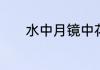 水中月镜中花梦中你什么意思