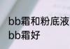 bb霜和粉底液的区别用粉底液好还是bb霜好