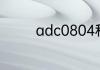 adc0804和adc0808区别