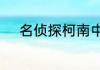 名侦探柯南中最恐怖的三个案件