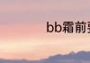 bb霜前要用隔离霜吗