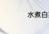 水煮白菜的做法减肥