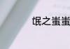 氓之蚩蚩抱布贸丝原文