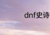 dnf史诗碎片有什么用