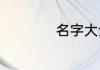 名字大全女孩取名字