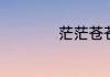茫茫苍苍是什么意思