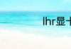 lhr显卡是什么意思