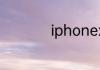 iphonexr的详细参数