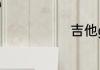 吉他g调怎么弹