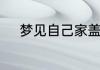 梦见自己家盖新房子是什么意思