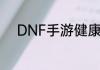 DNF手游健康系统怎么改身份证