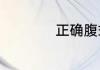 正确腹式呼吸的方法