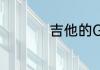 吉他的G调是什么意思