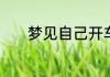 梦见自己开车翻车是什么意思