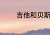 吉他和贝斯的区别由有哪些