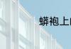 蟒袍上的动物是什么