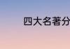 四大名著分别是哪个朝代的