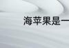 海苹果是一种植物还是动物