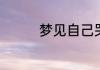 梦见自己哭的很伤心征兆