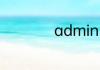 admin的中文是什么