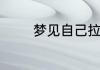 梦见自己拉大便预示着什么