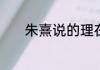 朱熹说的理在事先是什么意思