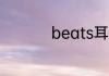 beats耳机怎么看电量