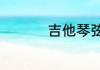 吉他琴弦安装顺序教程