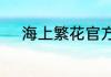 海上繁花官方番外结局是怎样的