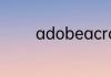 adobeacrobat是什么软件