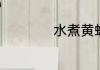 水煮黄蚬子需要多久