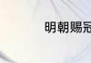 明朝赐冠带是什么意思