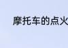 摩托车的点火器一般在什么位置